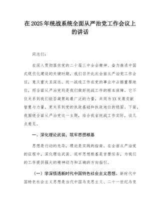 在2025年统战系统全面从严治党工作会议上的讲话.docx