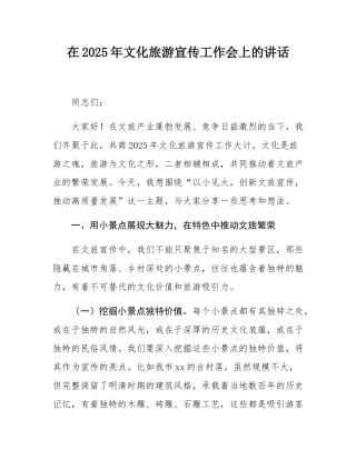 在2025年文化旅游宣传工作会上的讲话.docx