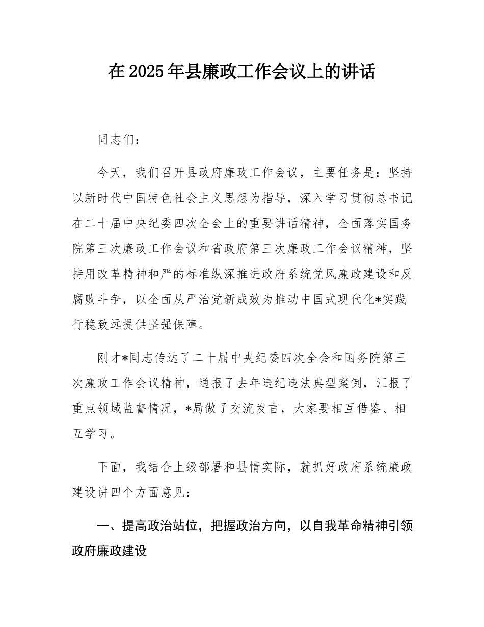在2025年县廉政工作会议上的讲话.docx_第1页