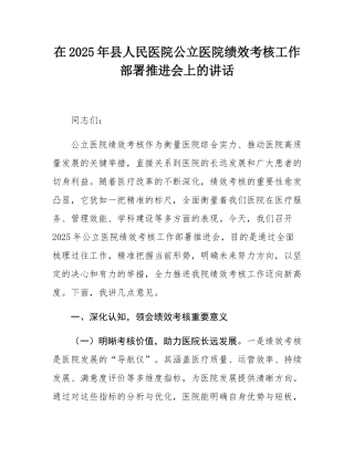 在2025年县人民医院公立医院绩效考核工作部署推进会上的讲话.docx