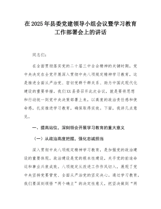 在2025年县委党建领导小组会议暨学习教育工作部署会上的讲话.docx