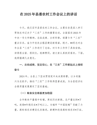 在2025年县委农村工作会议上的讲话.docx