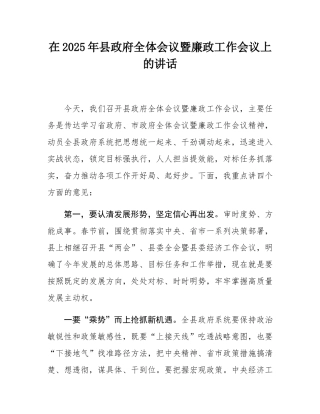 在2025年县政府全体会议暨廉政工作会议上的讲话.docx