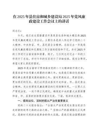 在2025年县住房和城乡建设局2025年党风廉政建设工作会议上的讲话.docx