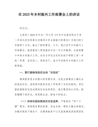 在2025年乡村振兴工作部署会上的讲话.docx