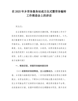 在2025年乡劳务服务站成立仪式暨劳务输转工作推进会上的讲话.docx