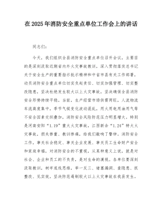 在2025年消防安全重点单位工作会上的讲话.docx