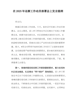 在2025年巡察工作动员部署会上发言提纲.docx