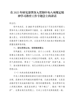 在2025年研究部署深入贯彻中央八项规定精神学习教育工作专题会上的讲话.docx