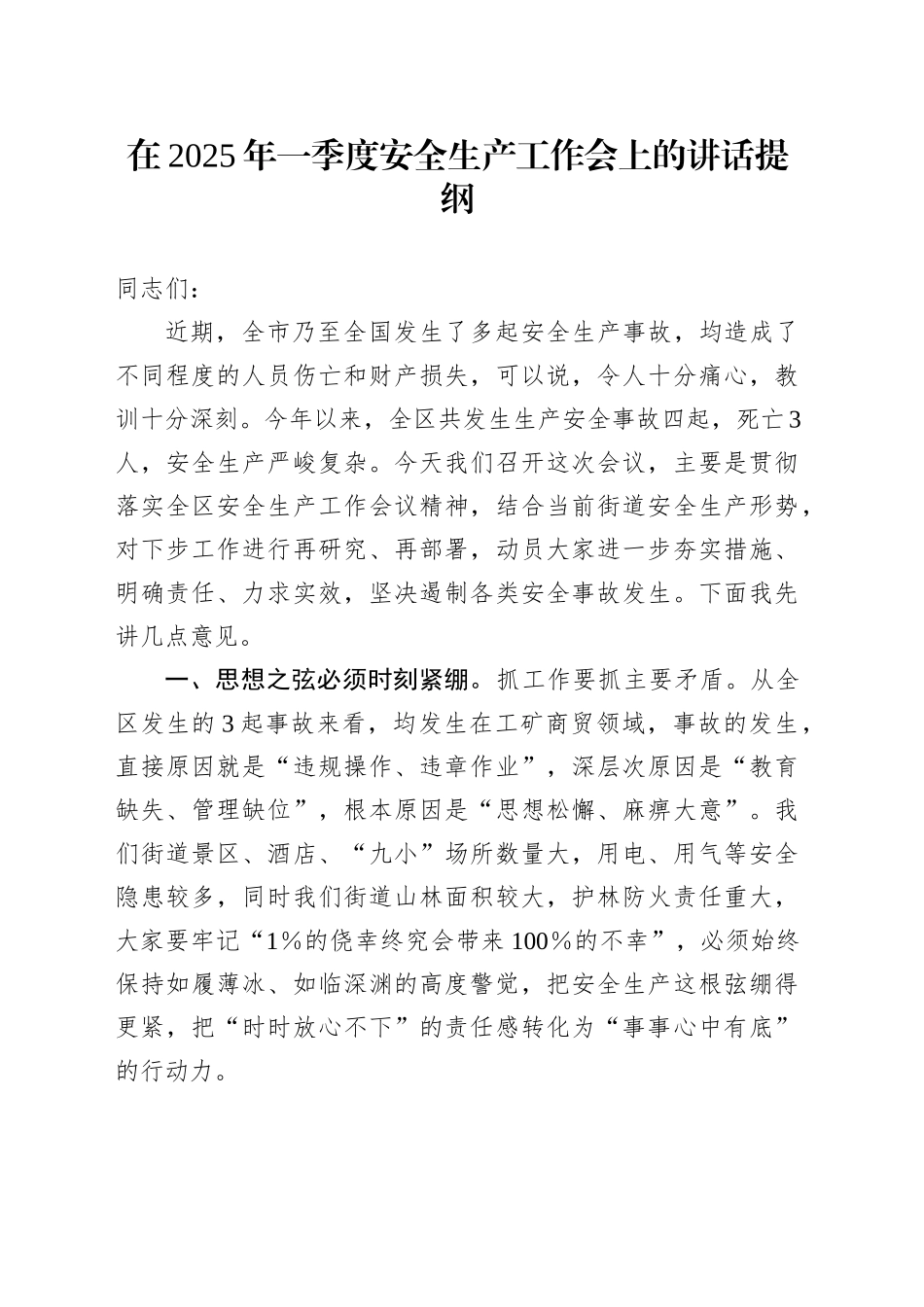 在2025年一季度安全生产工作会上的讲话提纲.docx_第1页