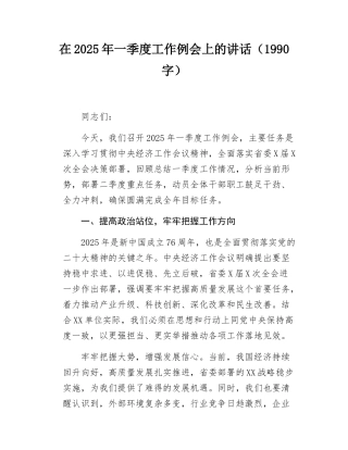 在2025年一季度工作例会上的讲话（1990字）.docx