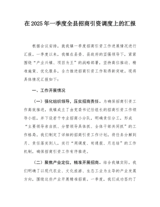 在2025年一季度全县招商引资调度上的汇报.docx