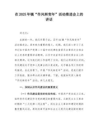 在2025年镇“作风转变年”活动推进会上的讲话.docx