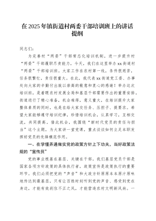 在2025年镇街道村两委干部培训班上的讲话提纲.docx