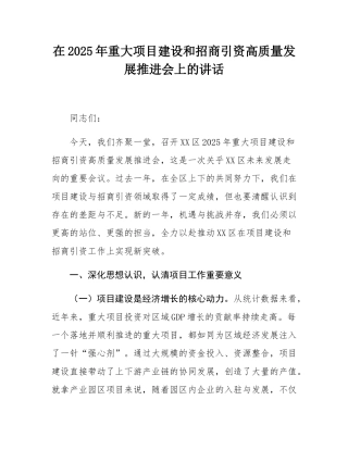 在2025年重大项目建设和招商引资高质量发展推进会上的讲话.docx