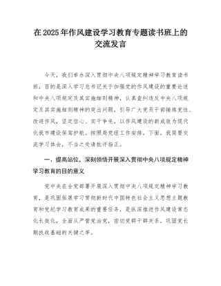 在2025年作风建设学习教育专题读书班上的交流发言.docx