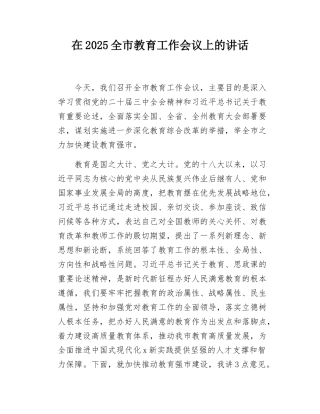 在2025全市教育工作会议上的讲话.docx