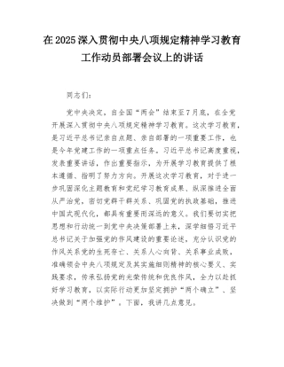 在2025深入贯彻中央八项规定精神学习教育工作动员部署会议上的讲话.docx