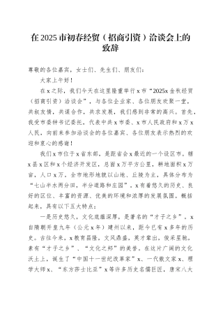 在2025市初春经贸（招商引资）洽谈会上的致辞.docx