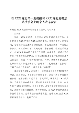 在XXX党委第一巡视组对XXX党委巡视意见反馈会上的个人表态发言.docx