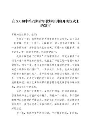 在XX初中第六期青年教师培训班开班仪式上的发言.docx
