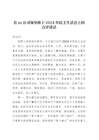 在xx公司领导班子2024年民主生活会上的点评讲话.docx