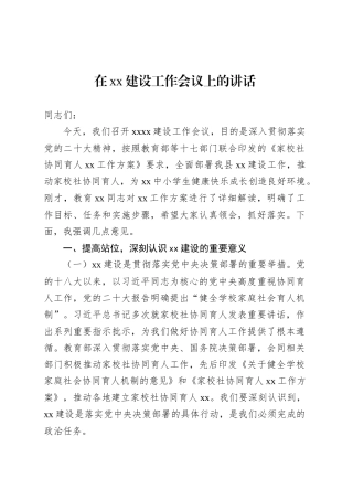 在xx建设工作会议上的讲话.docx