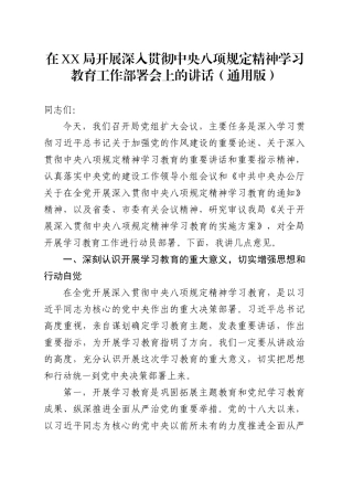 在XX局开展深入贯彻中央八项规定精神学习教育工作部署会上的讲话（通用版）.docx