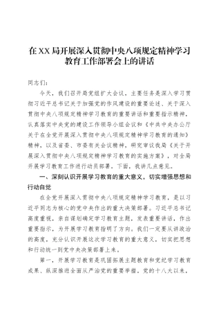 在XX局开展深入贯彻中央八项规定精神学习教育工作部署会上的讲话.docx