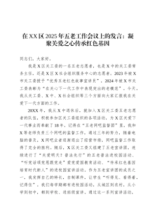 在XX区2025年五老工作会议上的发言：凝聚关爱之心传承红色基因.docx