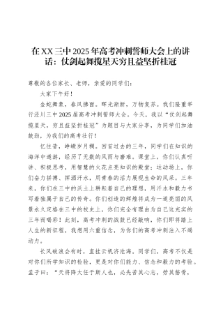 在XX三中2025年高考冲刺誓师大会上的讲话：仗剑起舞揽星天穷且益坚折桂冠.docx
