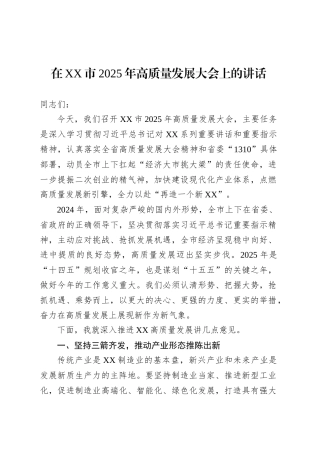 在XX市2025年高质量发展大会上的讲话.docx