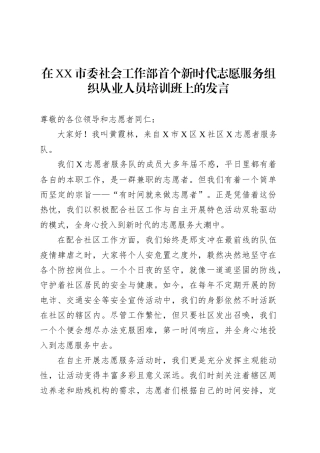 在XX市委社会工作部首个新时代志愿服务组织从业人员培训班上的发言.docx