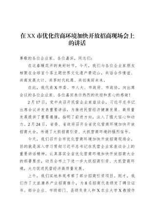 在XX市优化营商环境加快开放招商现场会上的讲话.docx