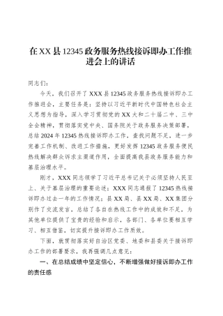 在XX县12345政务服务热线接诉即办工作推进会上的讲话.docx
