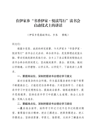 在XX乡读书会启动仪式上的讲话.docx
