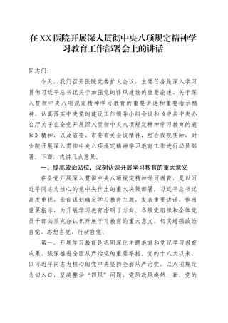 在XX医院开展深入贯彻中央八项规定精神学习教育工作部署会上的讲话.docx