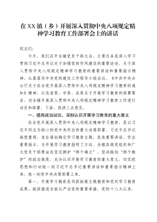 在XX镇（乡）开展深入贯彻中央八项规定精神学习教育工作部署会上的讲话.docx