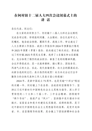 在XX镇十二届人大四次会议闭幕式上的讲话.doc
