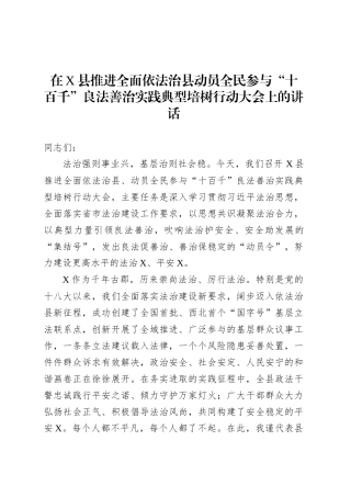 在X县推进全面依法治县动员全民参与“十百千”良法善治实践典型培树行动大会上的讲话.docx
