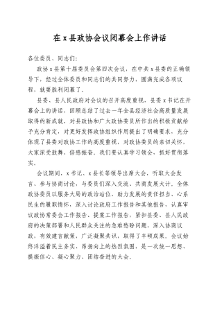 在X县政协会议闭幕会上作讲话.docx