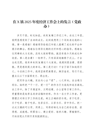 在X镇2025年度经济工作会上的发言（党政办）.docx
