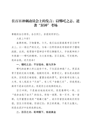 在百日冲刺动员会上的发言：以哪吒之志，逆袭“封神”考场.docx