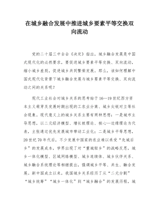 在城乡融合发展中推进城乡要素平等交换双向流动.docx