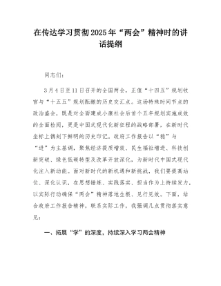 在传达学习贯彻2025年“两会”精神时的讲话提纲.docx