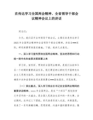 在传达学习全国两会精神、全省领导干部会议精神会议上的讲话.docx
