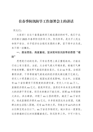在春季防汛防旱工作部署会上的讲话.docx
