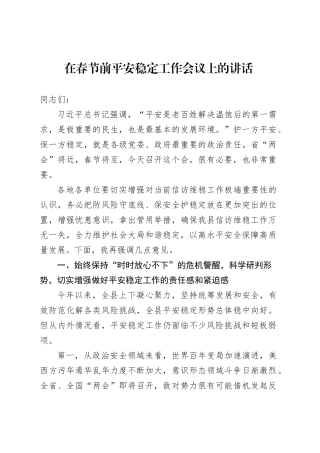 在春节前平安稳定工作会议上的讲话.docx
