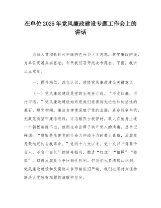 在单位2025年党风廉政建设专题工作会上的讲话.docx