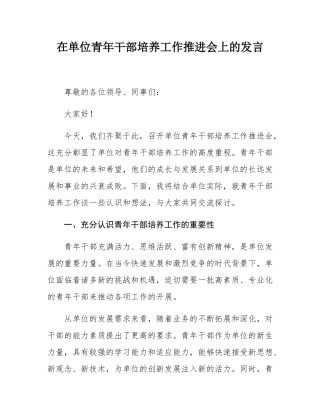 在单位青年干部培养工作推进会上的发言.docx